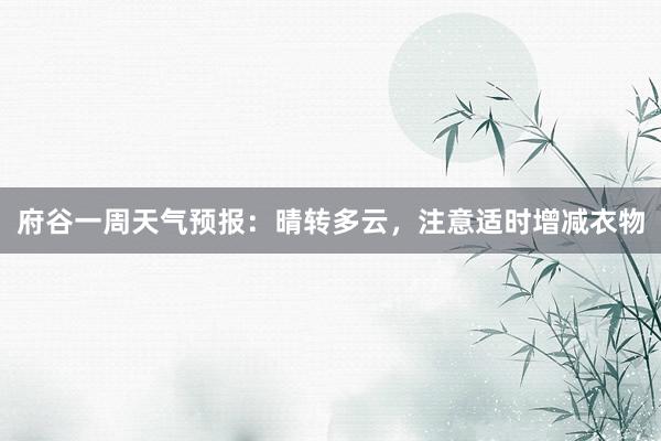 府谷一周天气预报：晴转多云，注意适时增减衣物